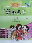 2021年行知天下八年級(jí)物理下冊(cè)人教版