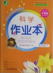 2021年科學作業(yè)本五年級下冊教科版浙江教育出版社