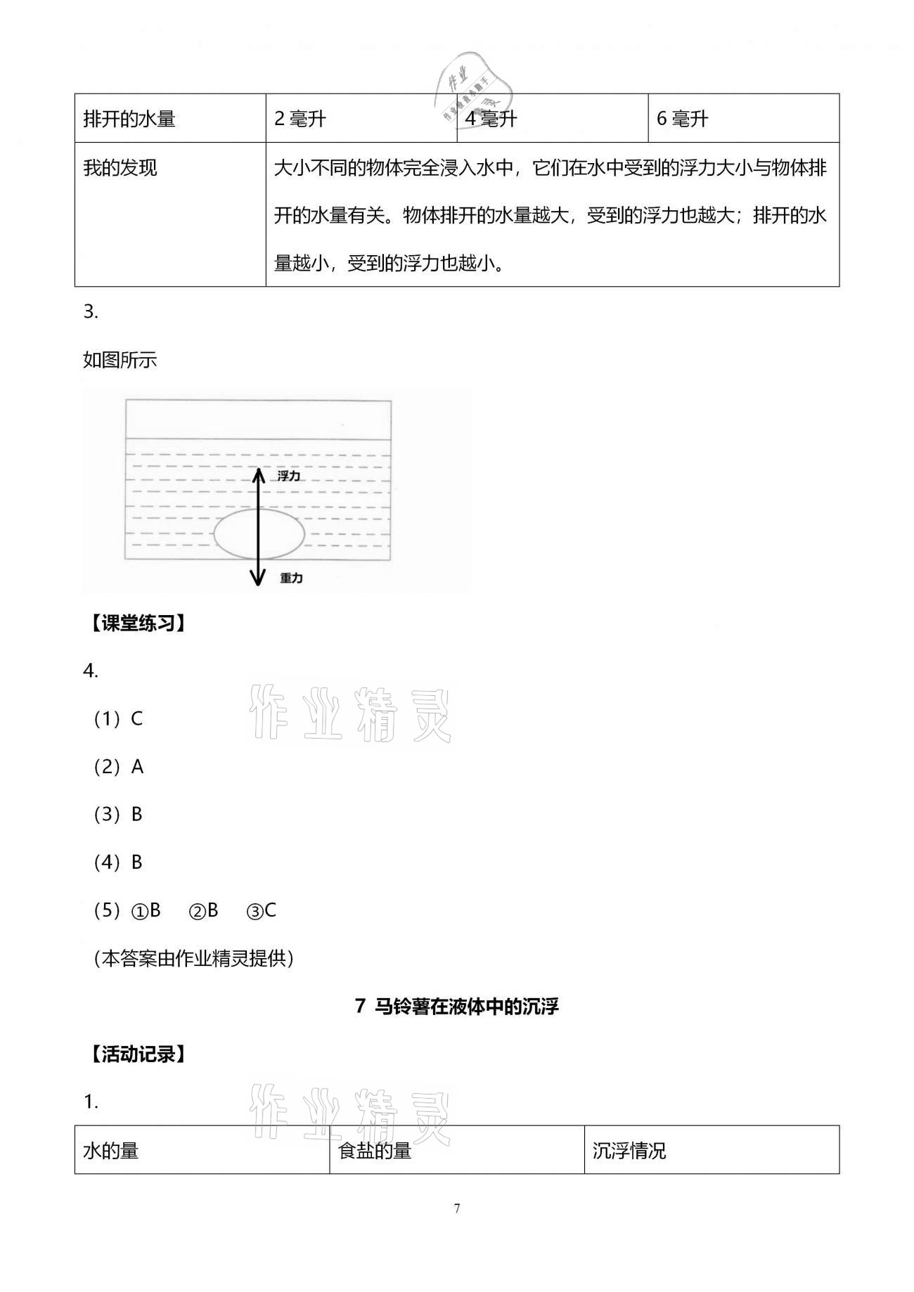 2021年科學(xué)作業(yè)本五年級(jí)下冊(cè)教科版浙江教育出版社 第7頁(yè)