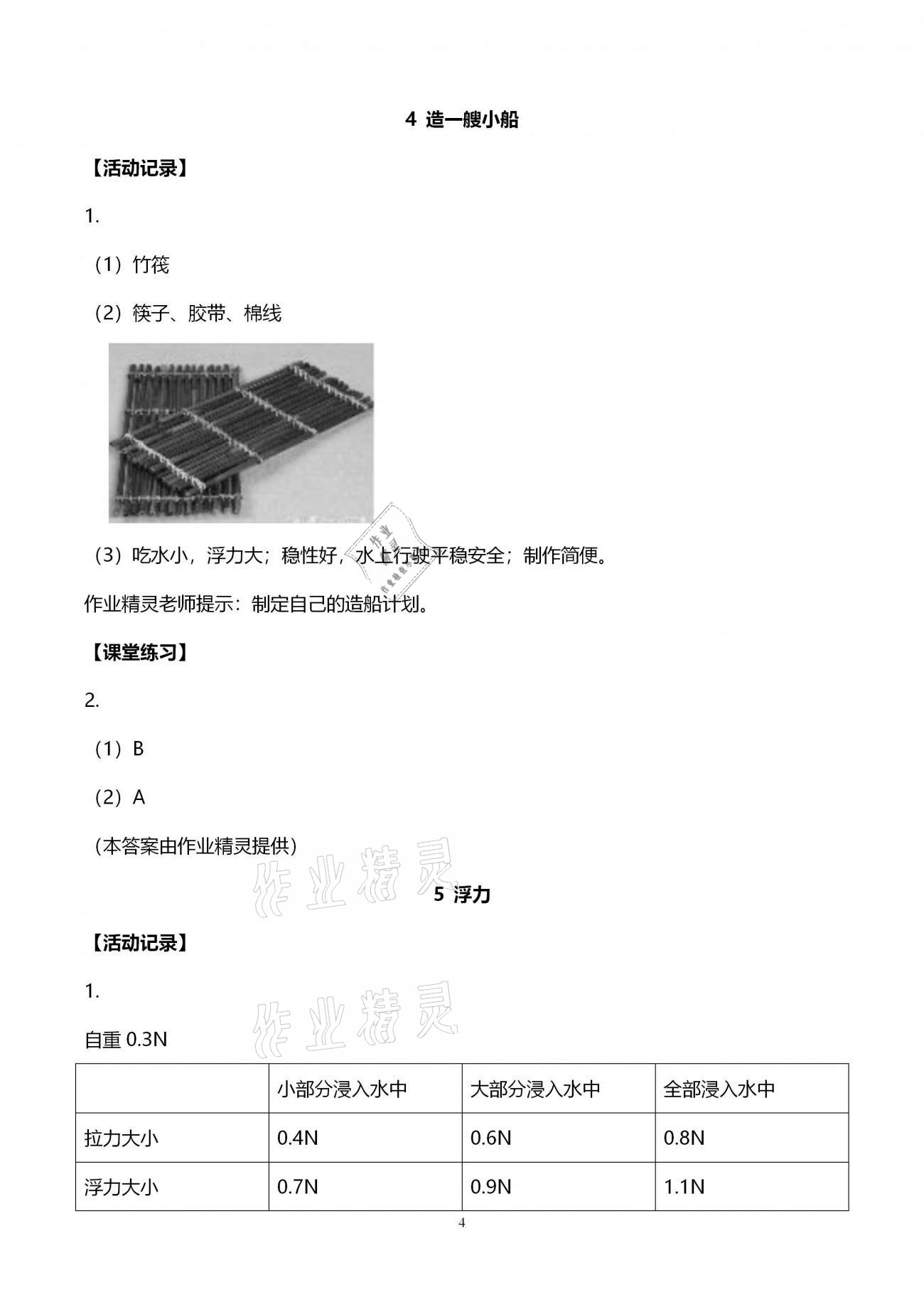 2021年科學(xué)作業(yè)本五年級(jí)下冊(cè)教科版浙江教育出版社 第4頁