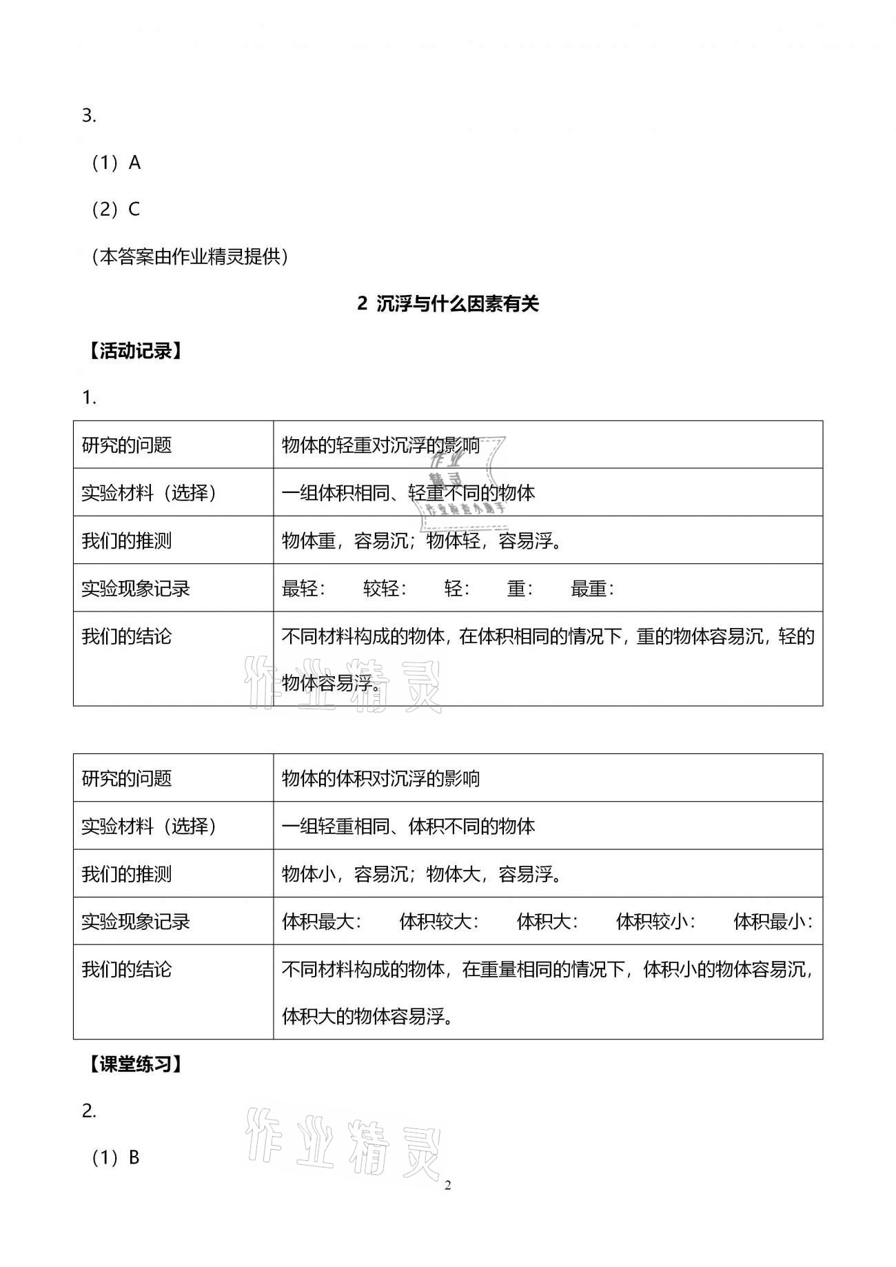 2021年科學(xué)作業(yè)本五年級下冊教科版浙江教育出版社 第2頁