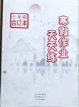 2021年寒假作業(yè)天天練七年級(jí)合訂本文心出版社