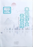 2021年寒假作業(yè)天天練八年級合訂本文心出版社