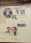 2021年寒假生活六年級河北人民出版社