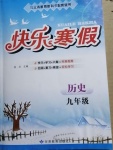 2021年快樂寒假九年級歷史道德與法治信息技術甘肅教育出版社