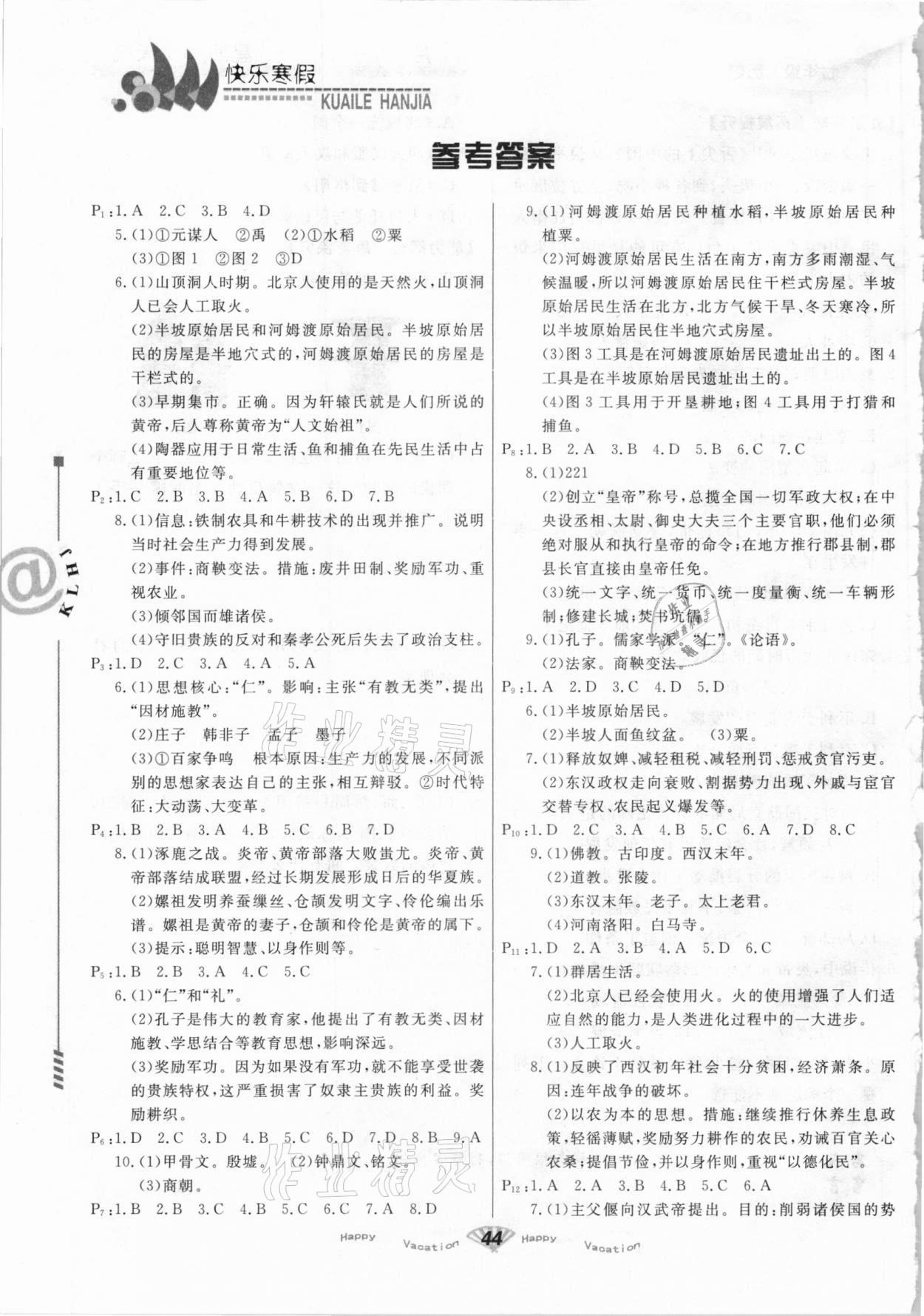 2021年快樂寒假七年級歷史生物甘肅教育出版社 參考答案第1頁