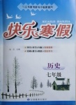 2021年快樂寒假七年級(jí)歷史生物甘肅教育出版社