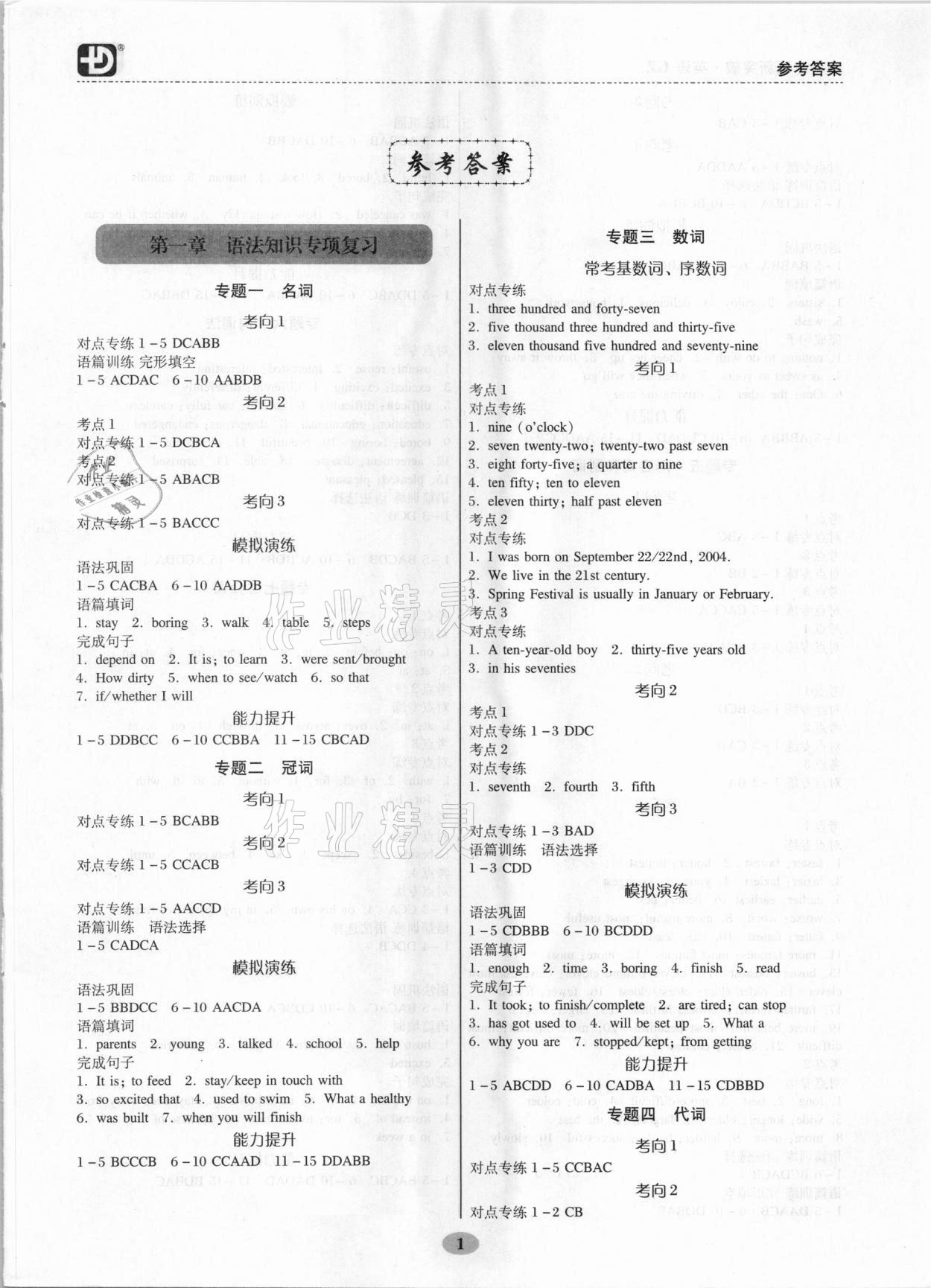 2021年中考英語考點過關精選精練廣州專用 參考答案第1頁