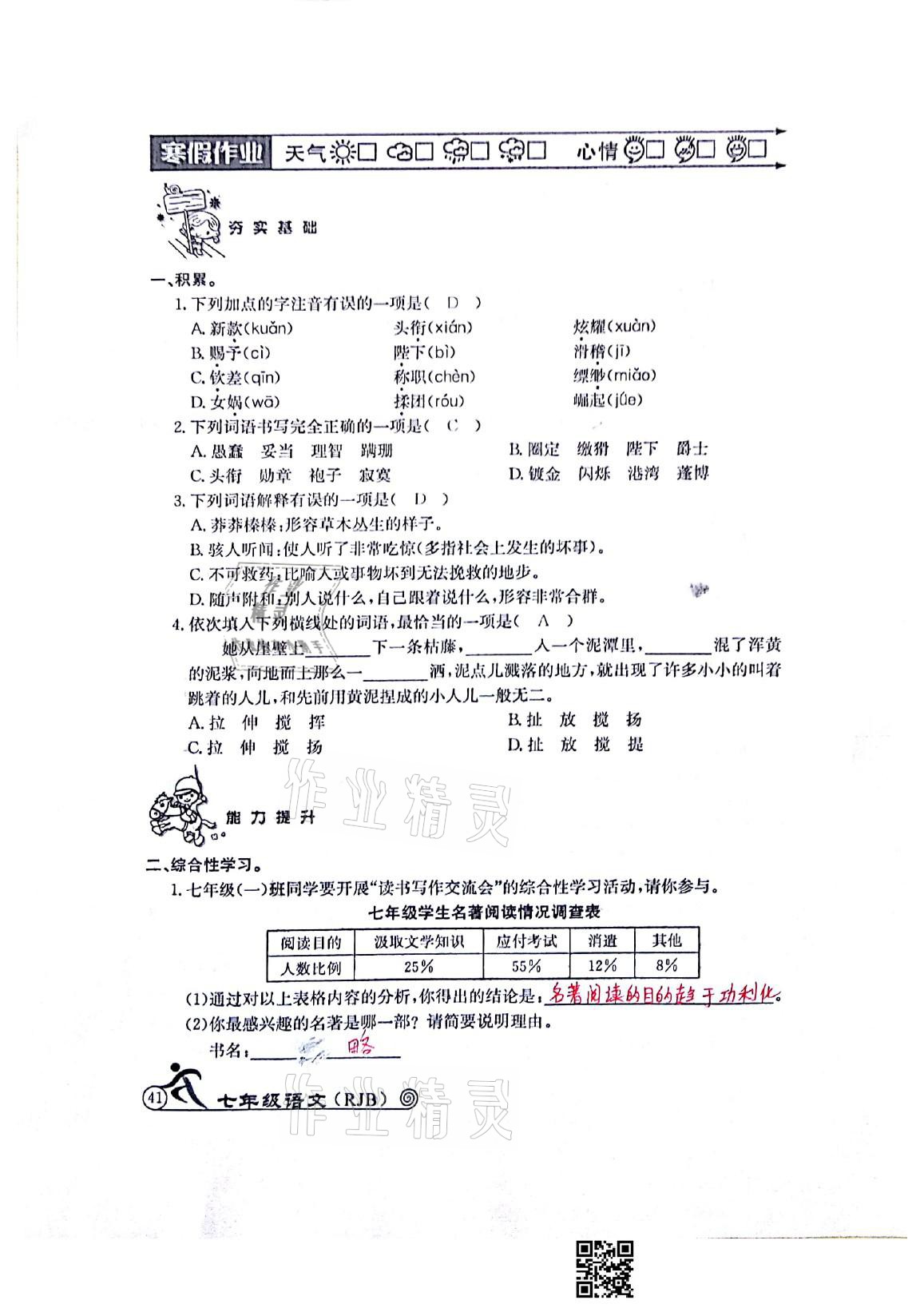 2021年快樂(lè)假期寒假作業(yè)七年級(jí)語(yǔ)文人教版延邊教育出版社 參考答案第7頁(yè)