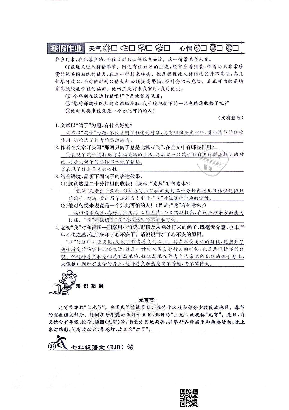 2021年快乐假期寒假作业七年级语文人教版延边教育出版社 参考答案第3页