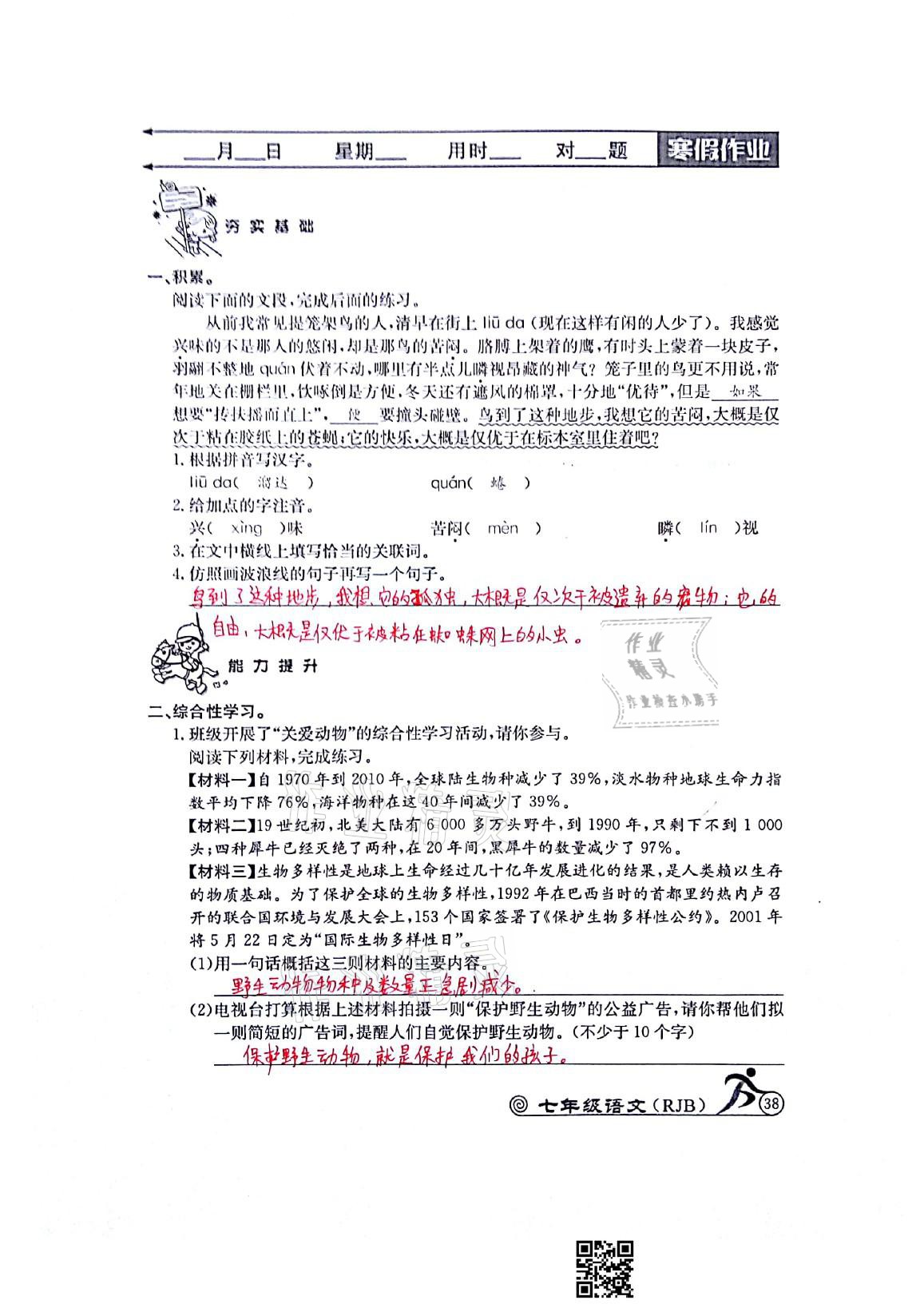 2021年快乐假期寒假作业七年级语文人教版延边教育出版社 参考答案第4页