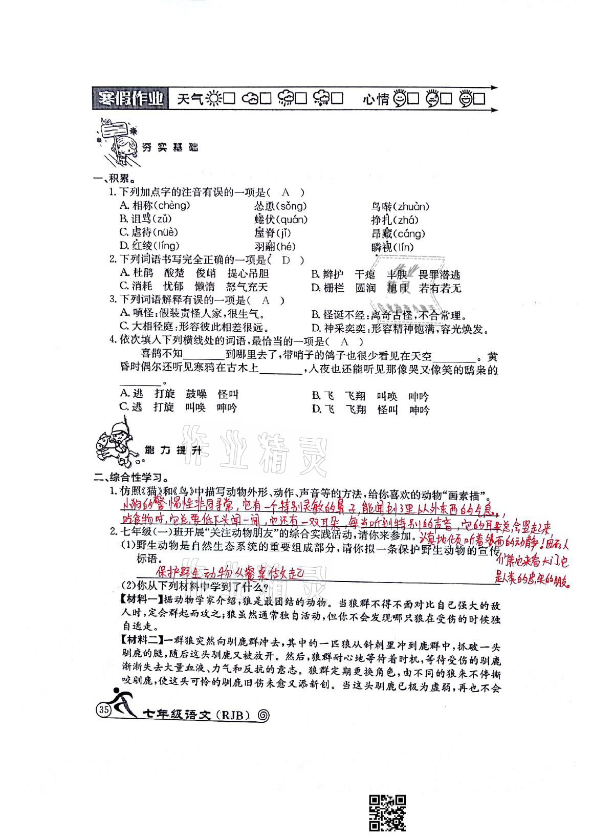 2021年快乐假期寒假作业七年级语文人教版延边教育出版社 参考答案第1页