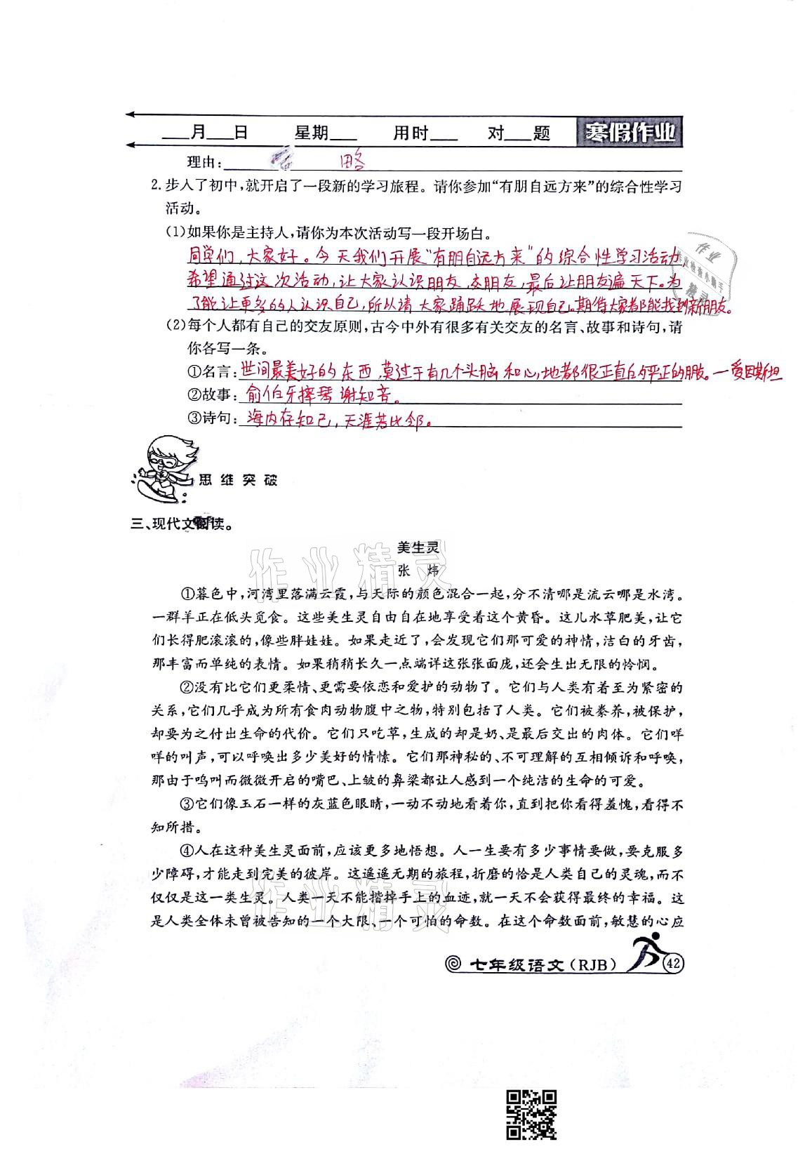 2021年快乐假期寒假作业七年级语文人教版延边教育出版社 参考答案第8页