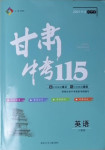 2021年甘肅中考115英語人教版