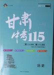 2021年甘肅中考115歷史