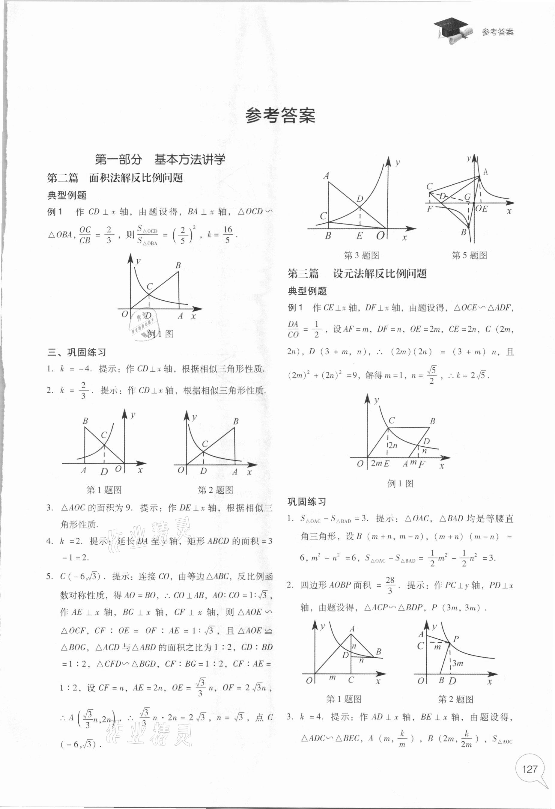 2021年中考數(shù)學(xué)復(fù)習(xí)金典 參考答案第1頁