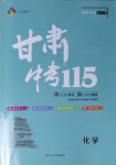 2021年甘肅中考115化學(xué)