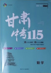 2021年甘肅中考115數學