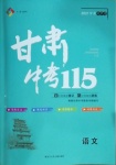 2021年甘肅中考115語文