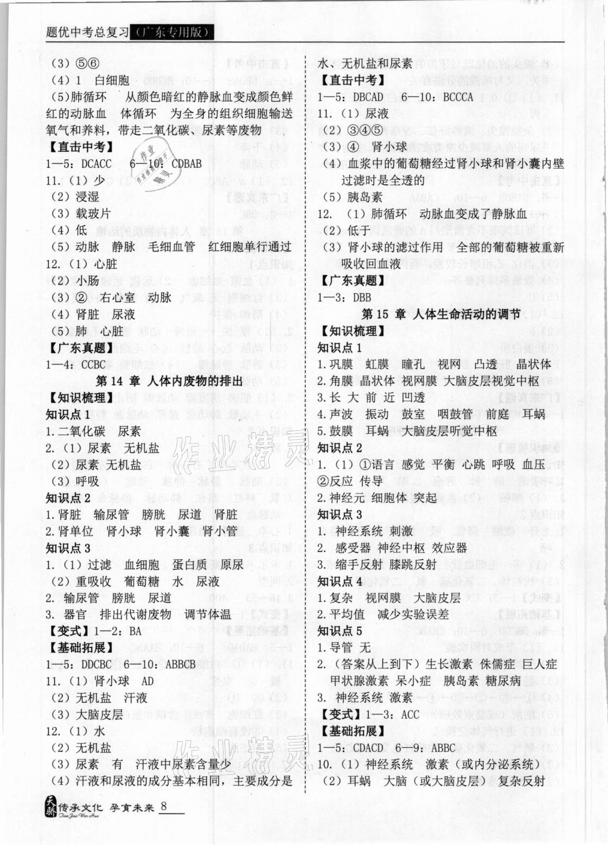 2021年題優(yōu)中考總復(fù)習(xí)生物廣東專版 第8頁(yè)