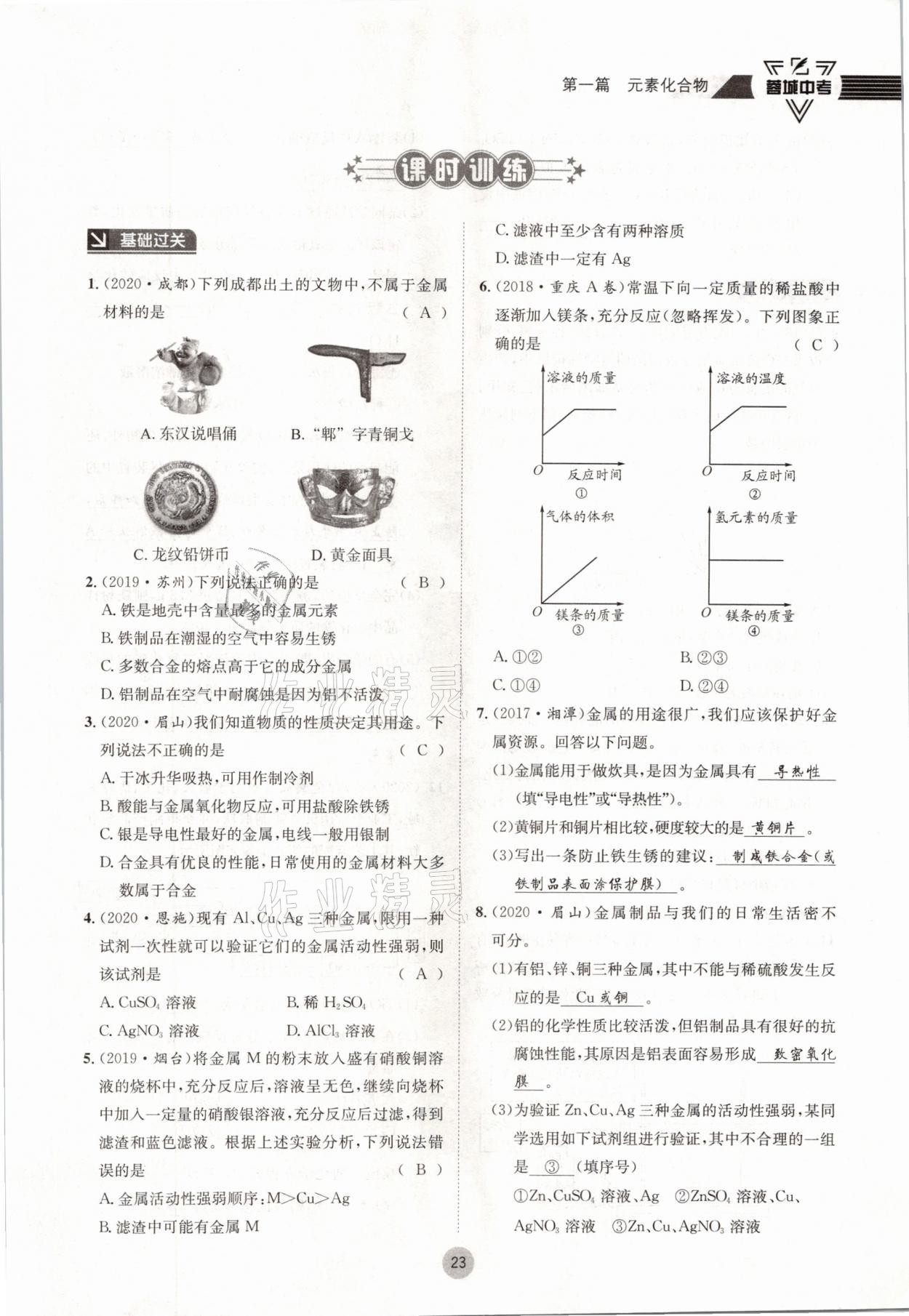 2021年蓉城中考化學(xué) 參考答案第23頁(yè)