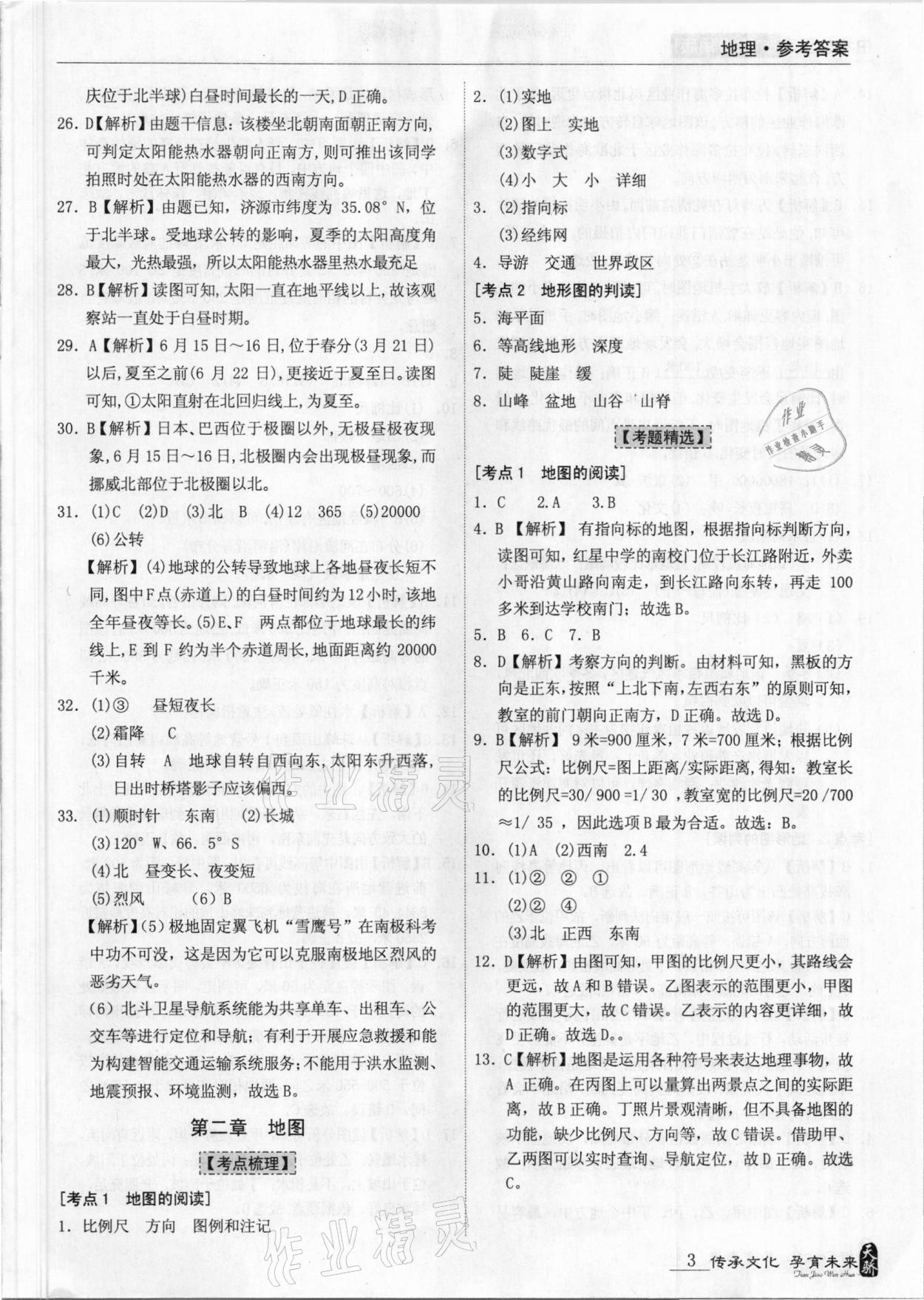 2021年題優(yōu)中考總復(fù)習(xí)地理廣東專版 參考答案第3頁