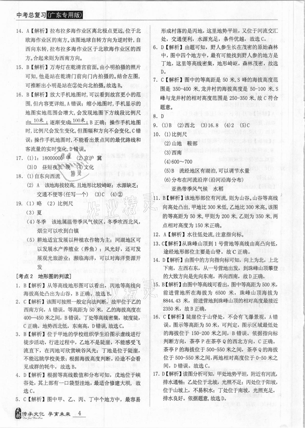 2021年題優(yōu)中考總復(fù)習(xí)地理廣東專版 參考答案第4頁(yè)