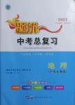 2021年題優(yōu)中考總復(fù)習(xí)地理廣東專版