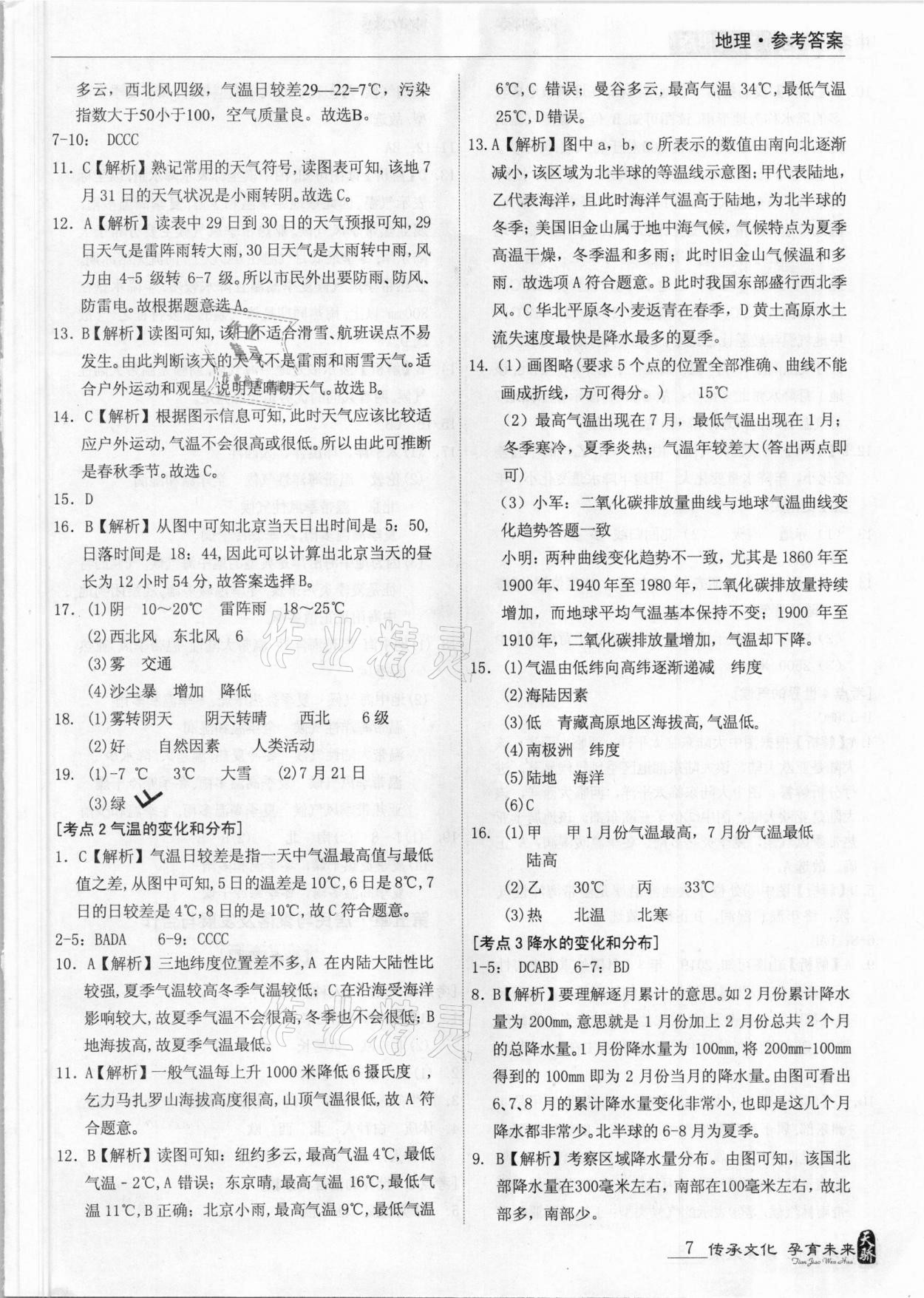 2021年題優(yōu)中考總復(fù)習(xí)地理廣東專版 參考答案第7頁