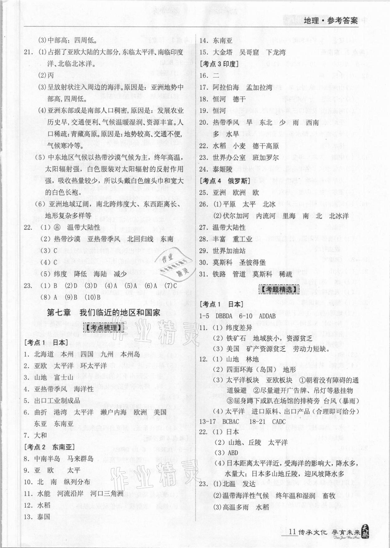 2021年題優(yōu)中考總復(fù)習(xí)地理廣東專版 參考答案第11頁(yè)