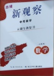 2021年思維新觀察元調(diào)專題復(fù)習(xí)數(shù)學(xué)中考人教版