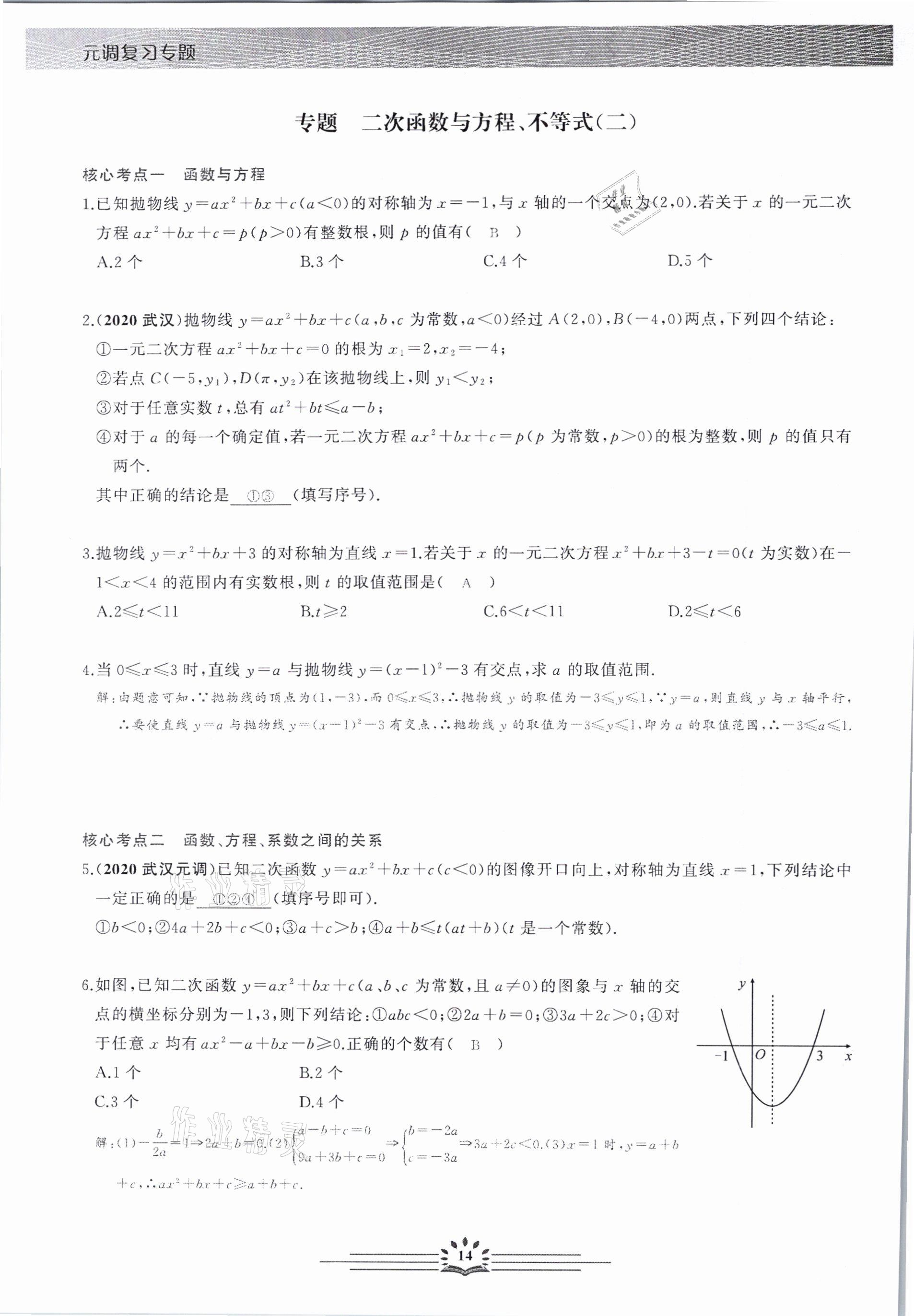 2021年思維新觀察元調(diào)專題復(fù)習(xí)數(shù)學(xué)中考人教版 參考答案第14頁