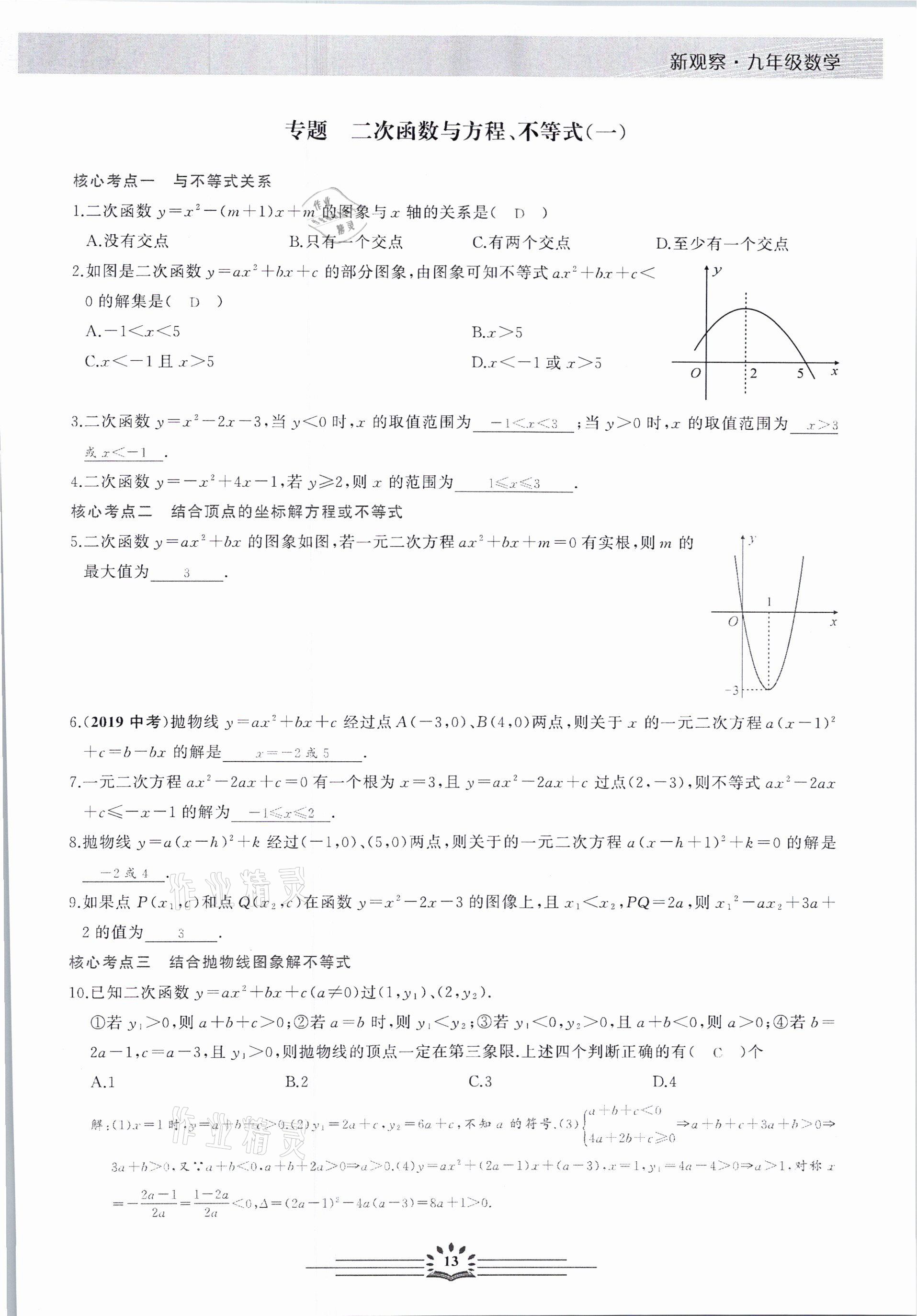 2021年思維新觀察元調專題復習數學中考人教版 參考答案第13頁