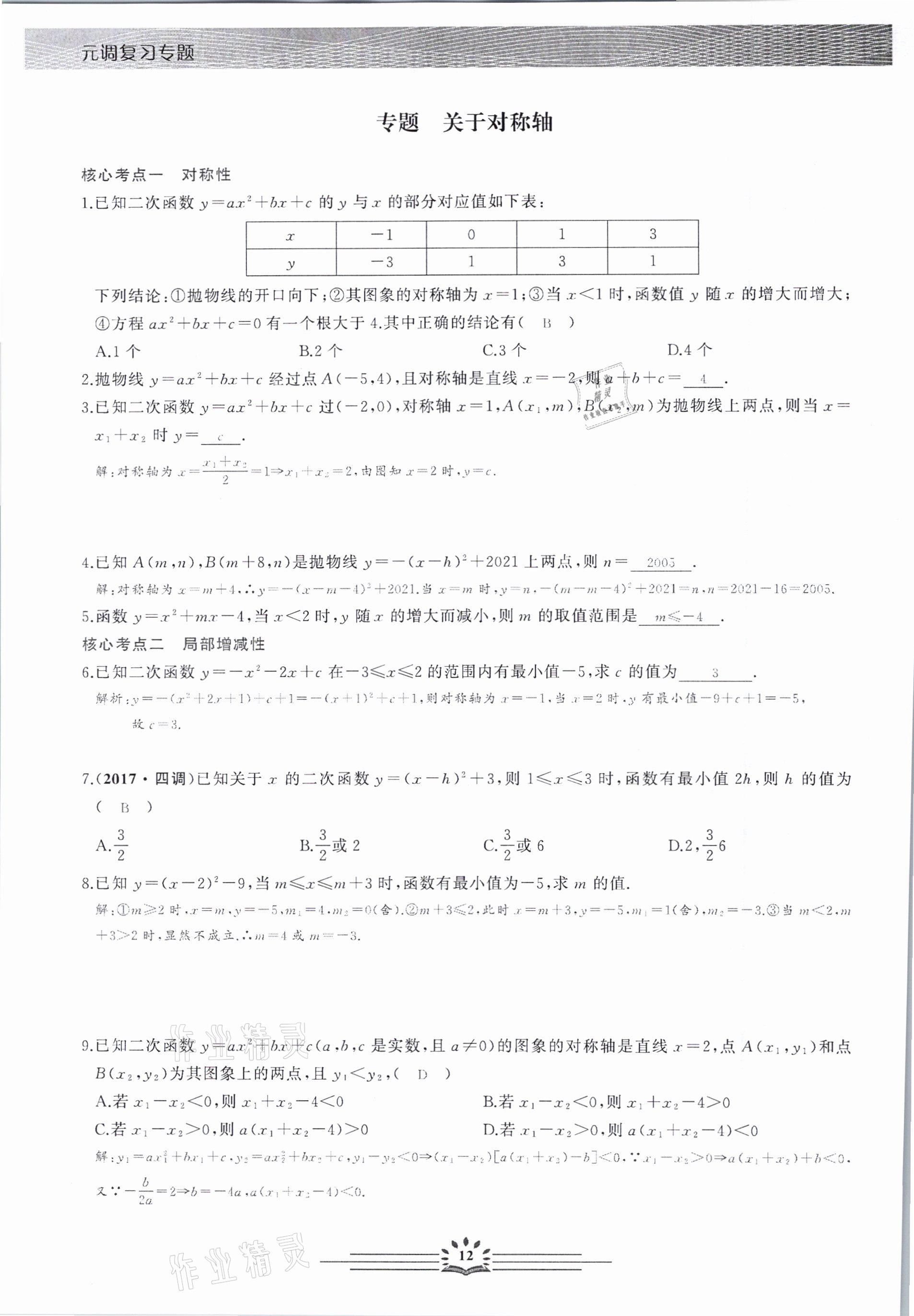 2021年思維新觀察元調(diào)專題復(fù)習(xí)數(shù)學(xué)中考人教版 參考答案第12頁