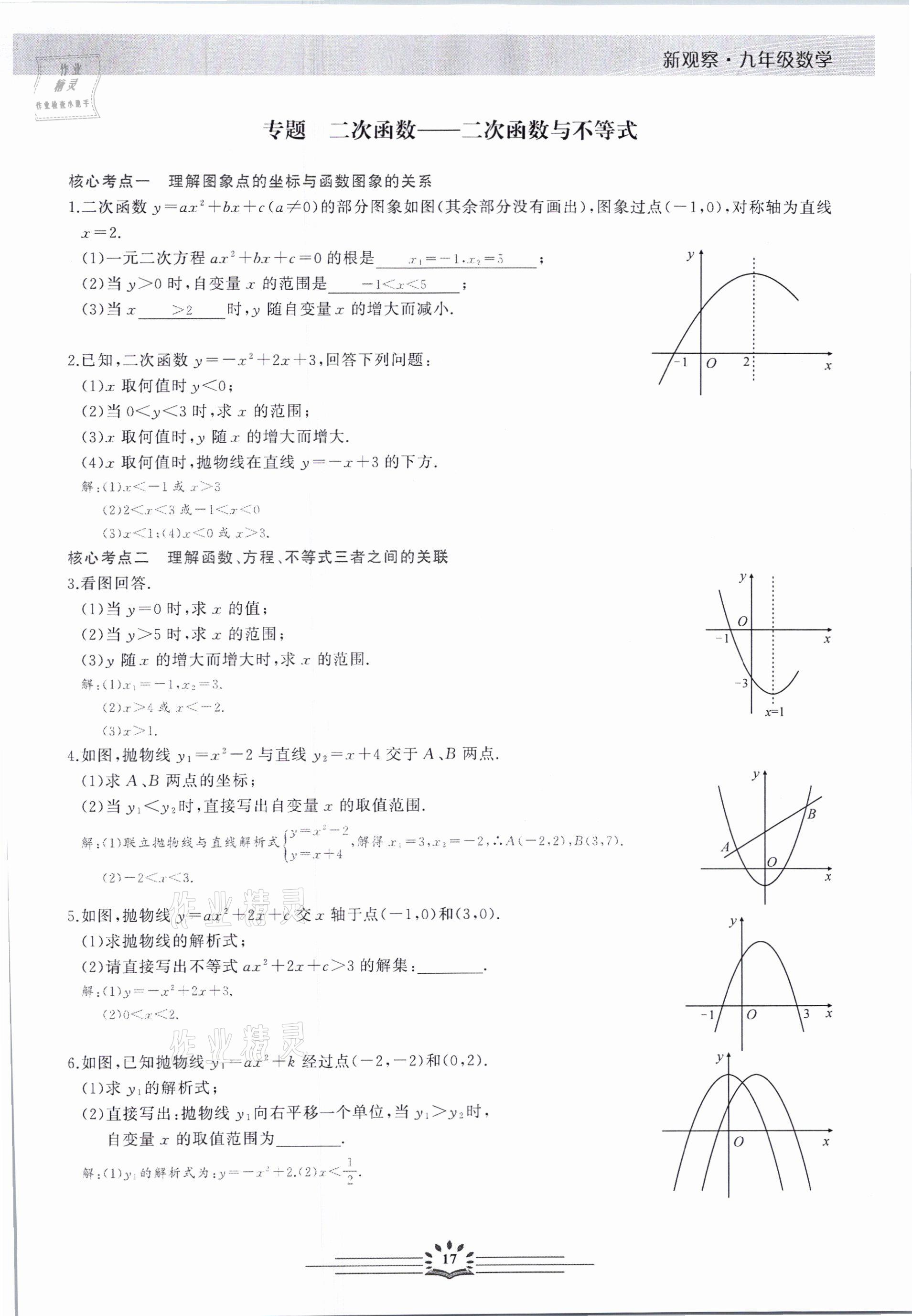 2021年思維新觀察元調(diào)專(zhuān)題復(fù)習(xí)數(shù)學(xué)中考人教版 參考答案第17頁(yè)