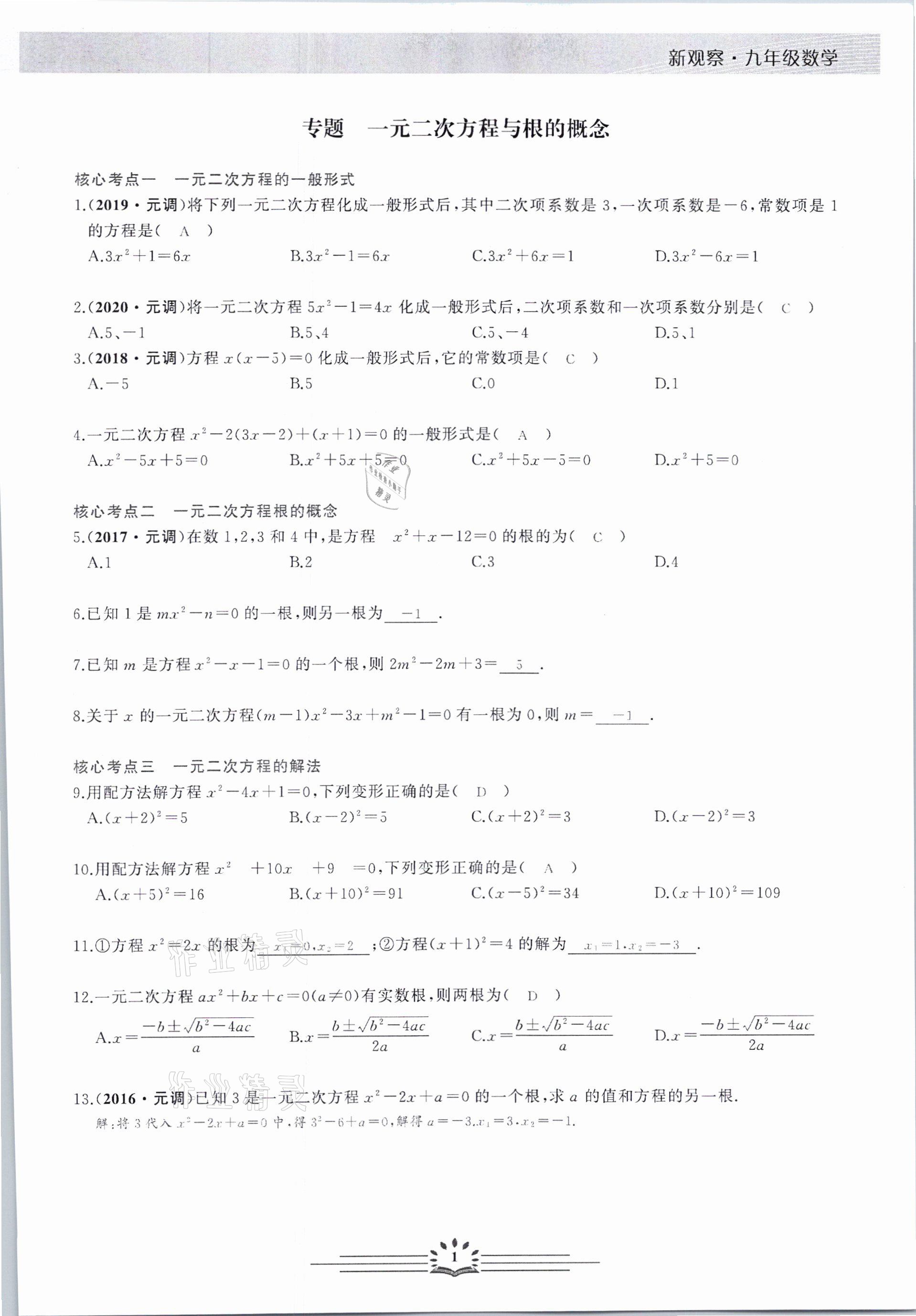 2021年思維新觀察元調(diào)專題復(fù)習(xí)數(shù)學(xué)中考人教版 參考答案第1頁