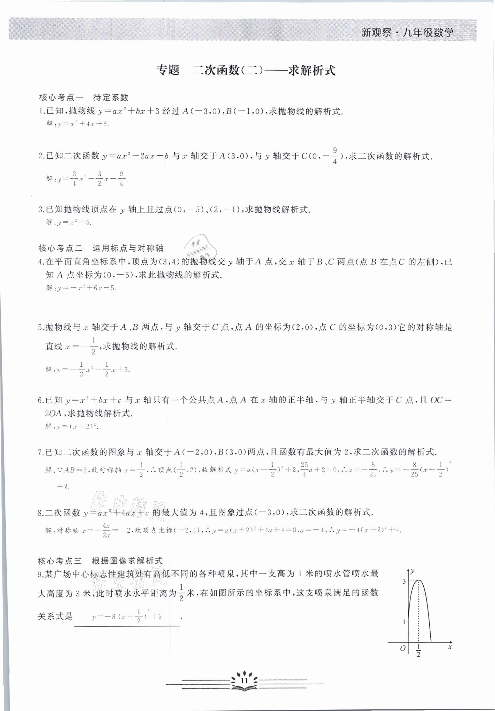 2021年思維新觀察元調專題復習數學中考人教版 參考答案第11頁