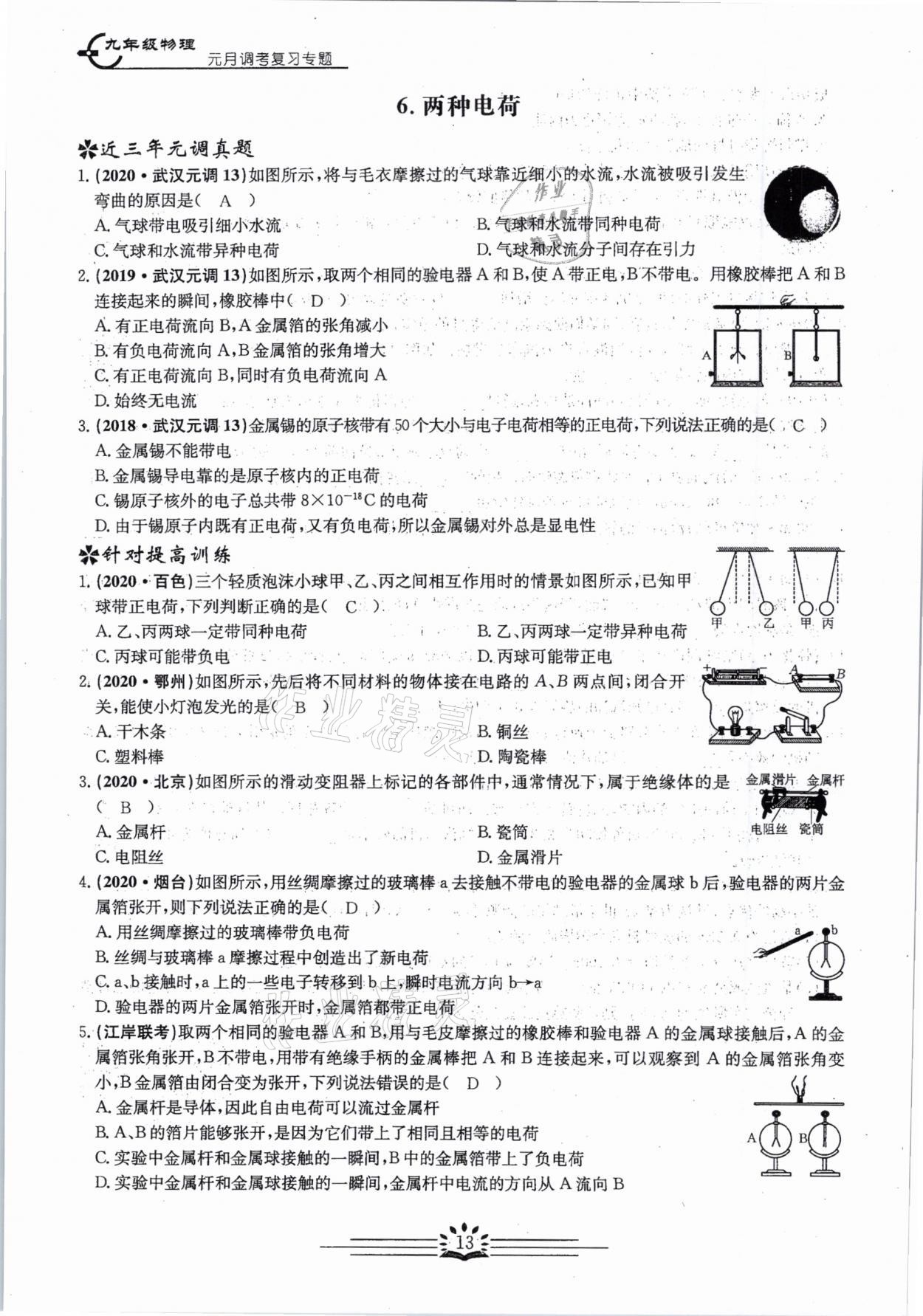 2021年思維新觀察元調(diào)專題復(fù)習(xí)物理中考人教版 參考答案第13頁