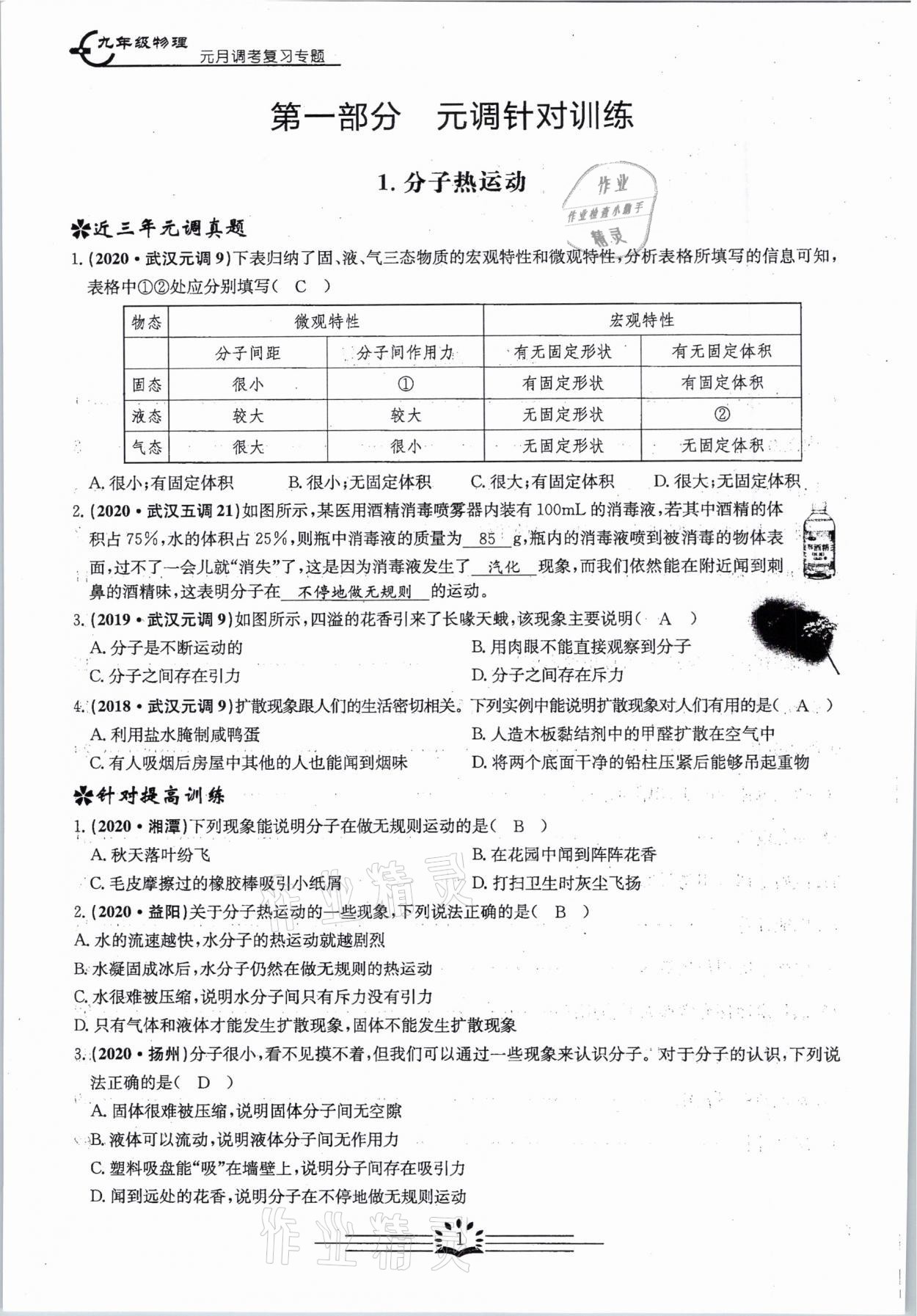 2021年思維新觀察元調專題復習物理中考人教版 參考答案第1頁