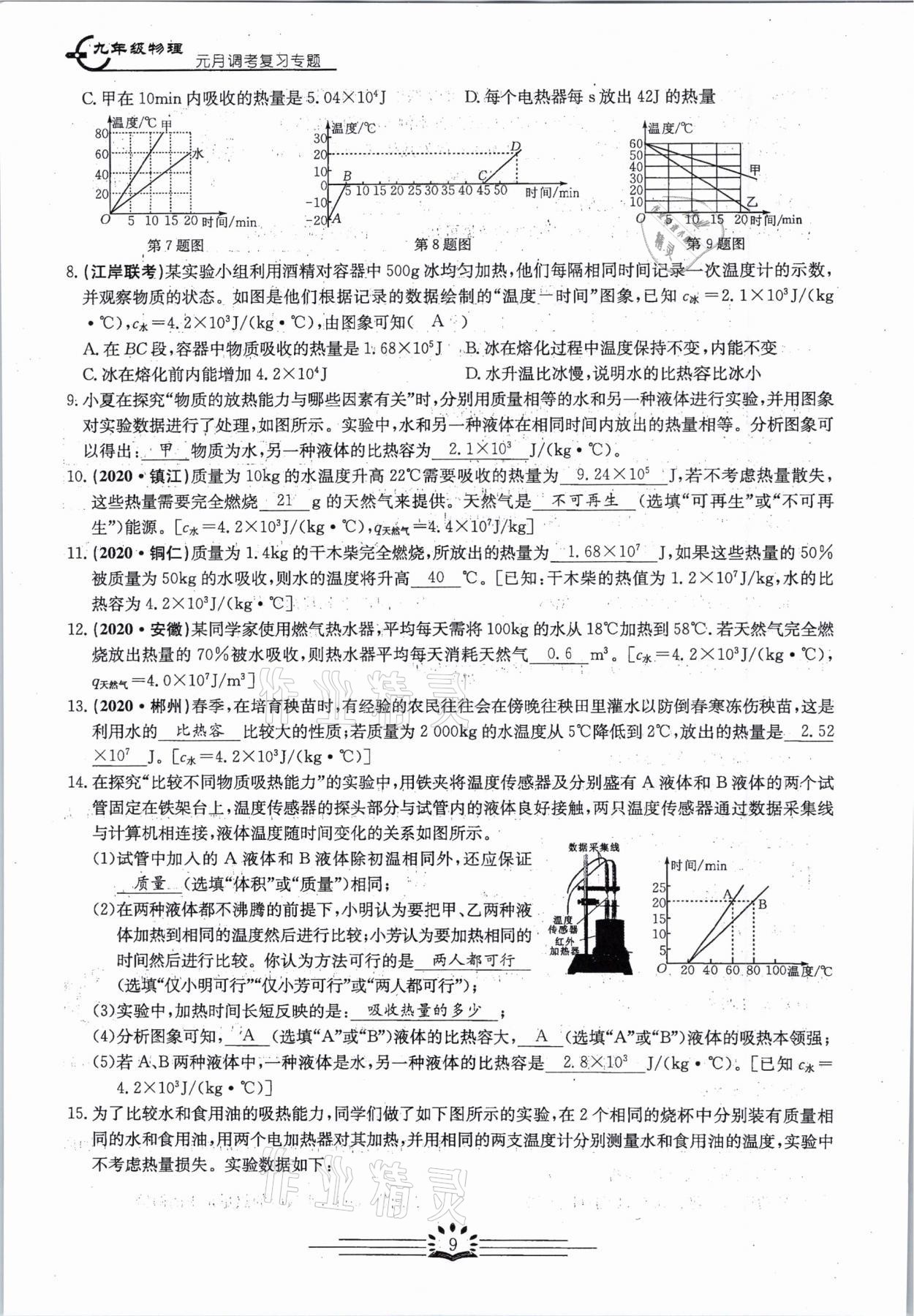 2021年思維新觀察元調(diào)專題復(fù)習(xí)物理中考人教版 參考答案第9頁