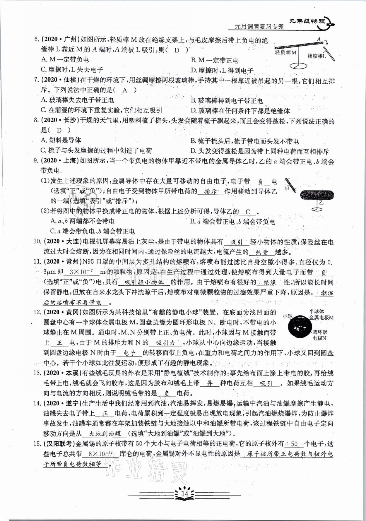 2021年思維新觀察元調(diào)專題復(fù)習(xí)物理中考人教版 參考答案第14頁