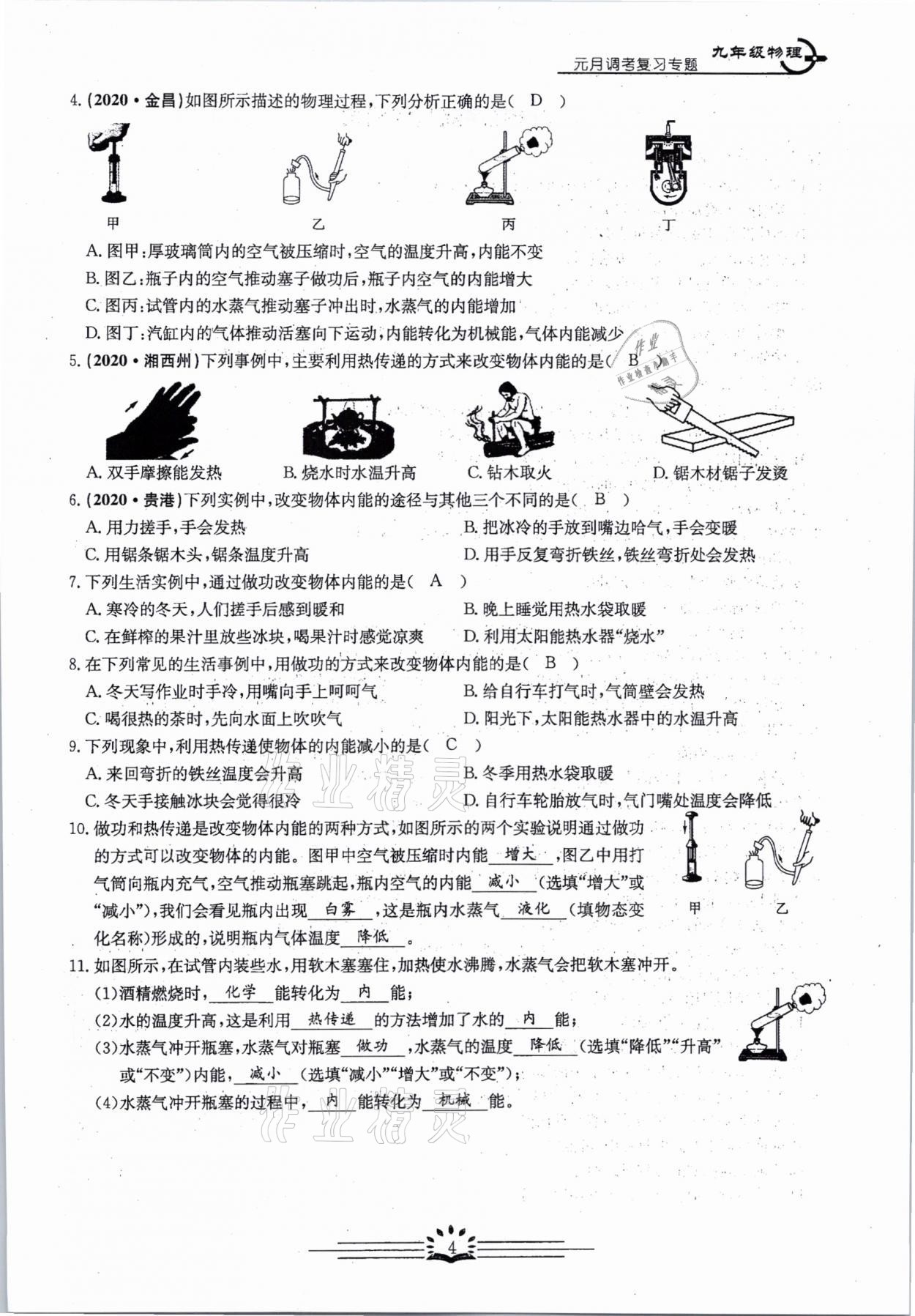 2021年思維新觀察元調(diào)專題復(fù)習(xí)物理中考人教版 參考答案第4頁