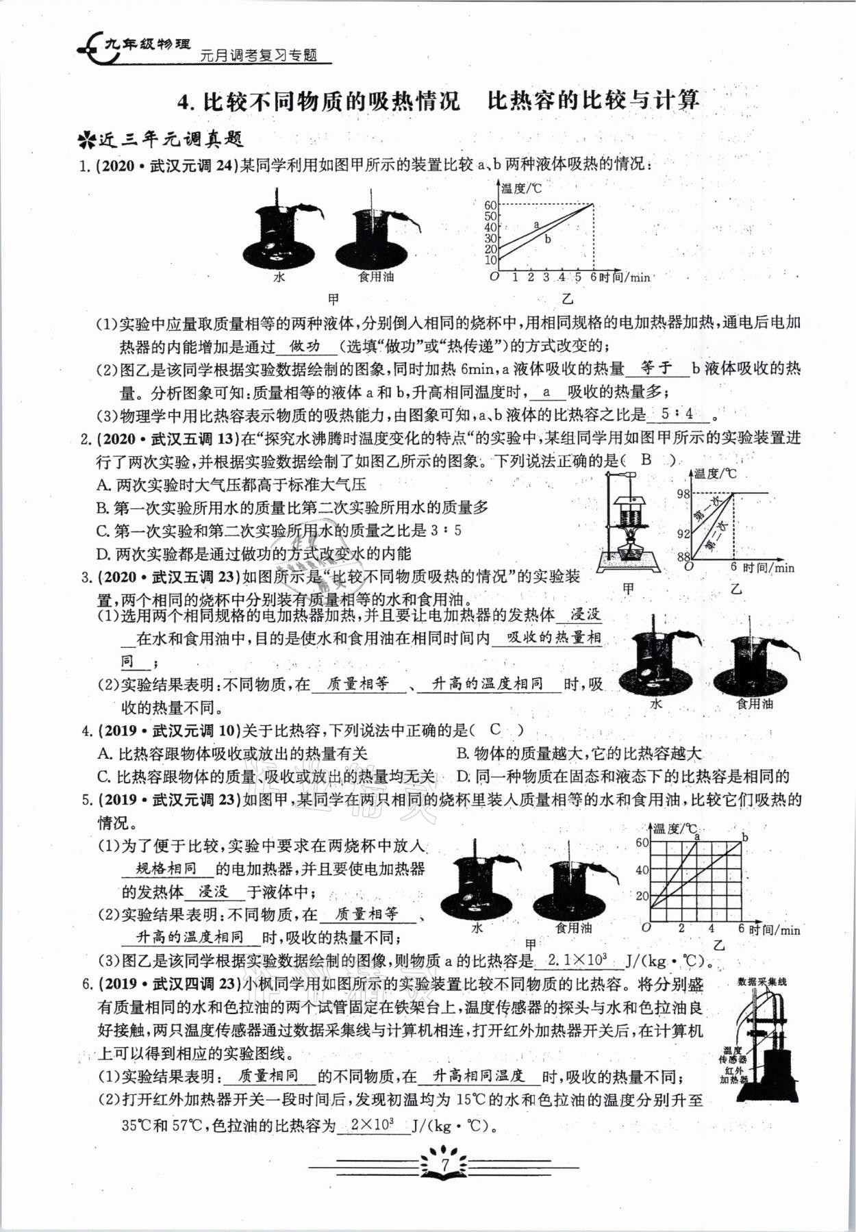 2021年思維新觀察元調(diào)專(zhuān)題復(fù)習(xí)物理中考人教版 參考答案第7頁(yè)