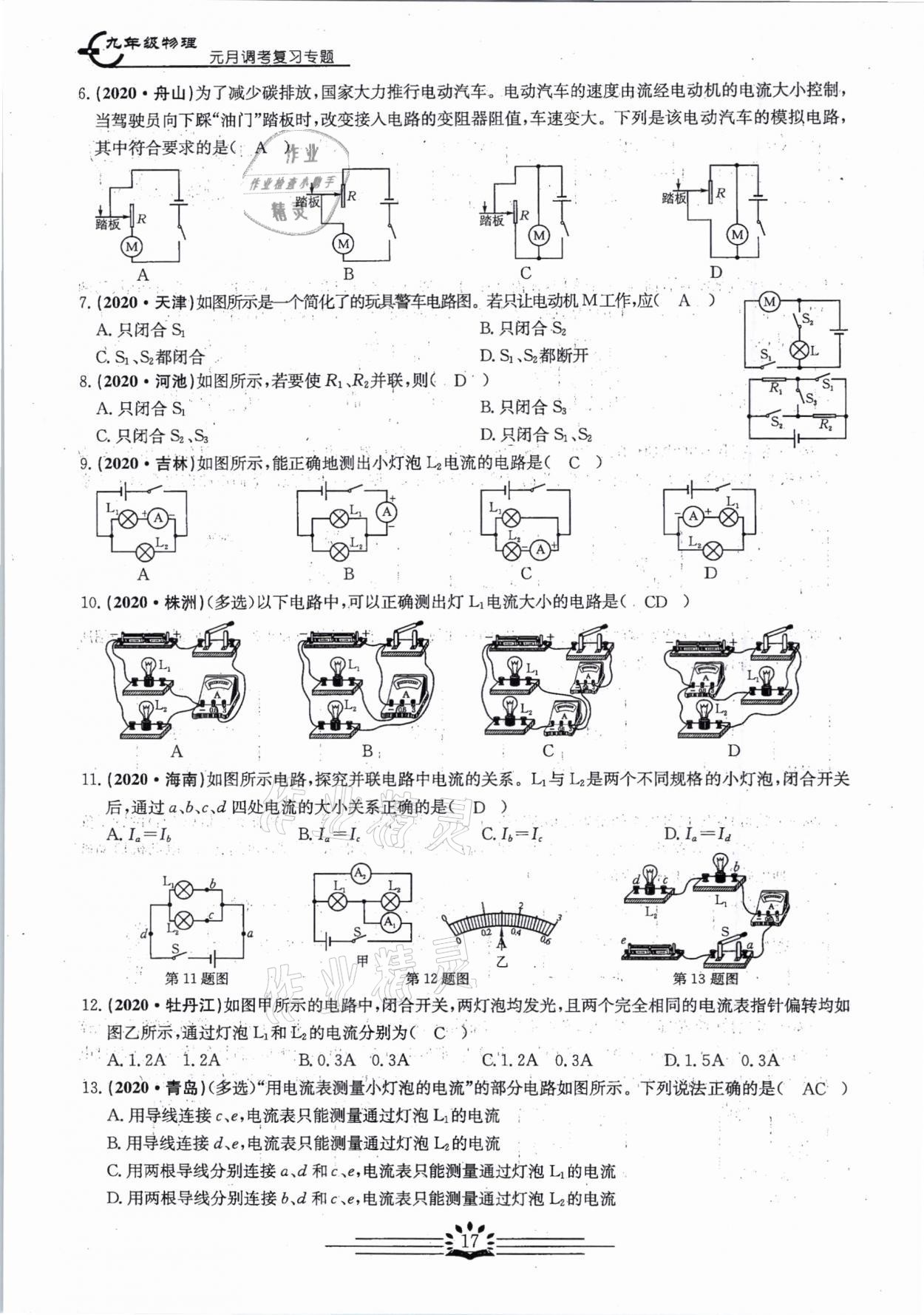 2021年思維新觀察元調(diào)專題復(fù)習(xí)物理中考人教版 參考答案第17頁