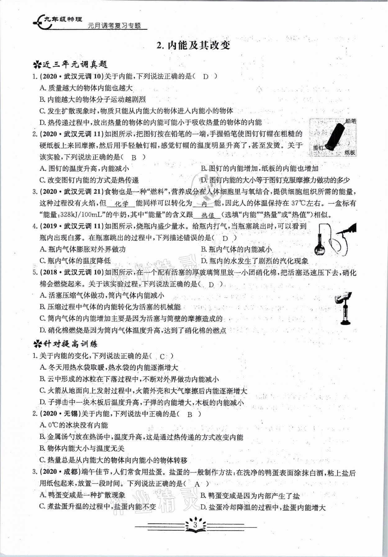 2021年思維新觀察元調(diào)專題復(fù)習(xí)物理中考人教版 參考答案第3頁(yè)