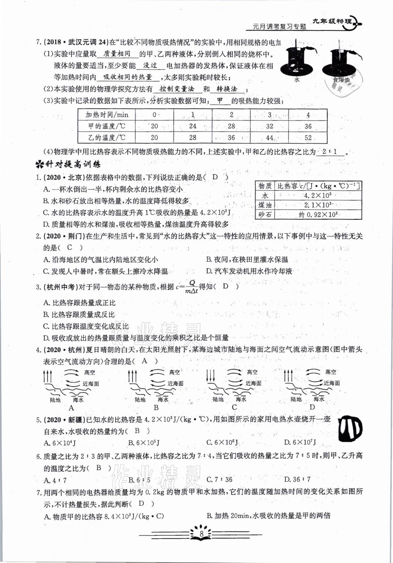 2021年思維新觀(guān)察元調(diào)專(zhuān)題復(fù)習(xí)物理中考人教版 參考答案第8頁(yè)