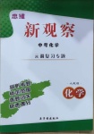 2021年思維新觀察元調(diào)專(zhuān)題復(fù)習(xí)化學(xué)中考人教版