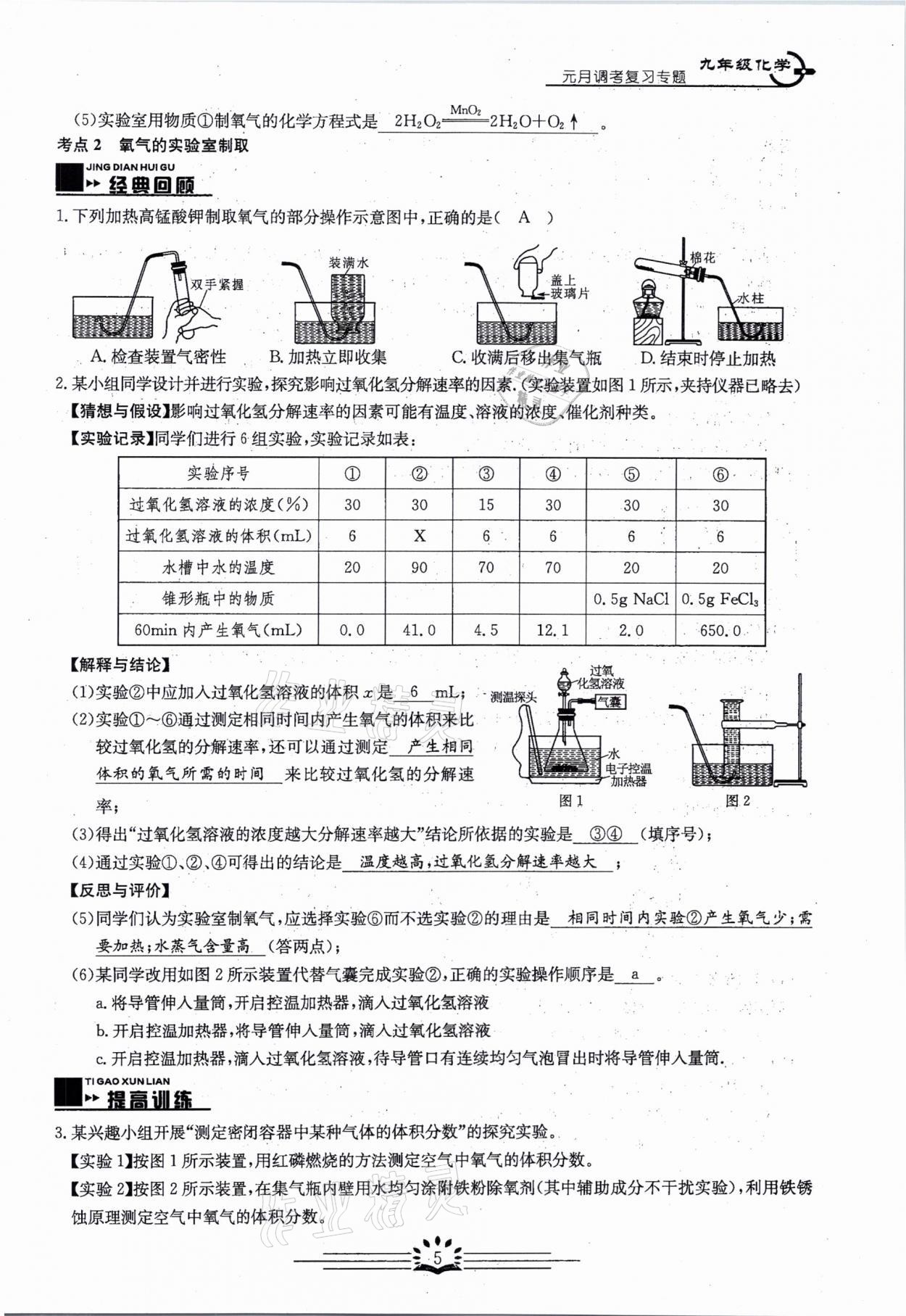 2021年思維新觀察元調專題復習化學中考人教版 參考答案第5頁