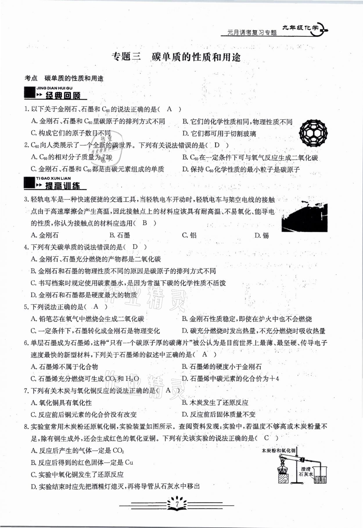 2021年思維新觀察元調專題復習化學中考人教版 參考答案第7頁