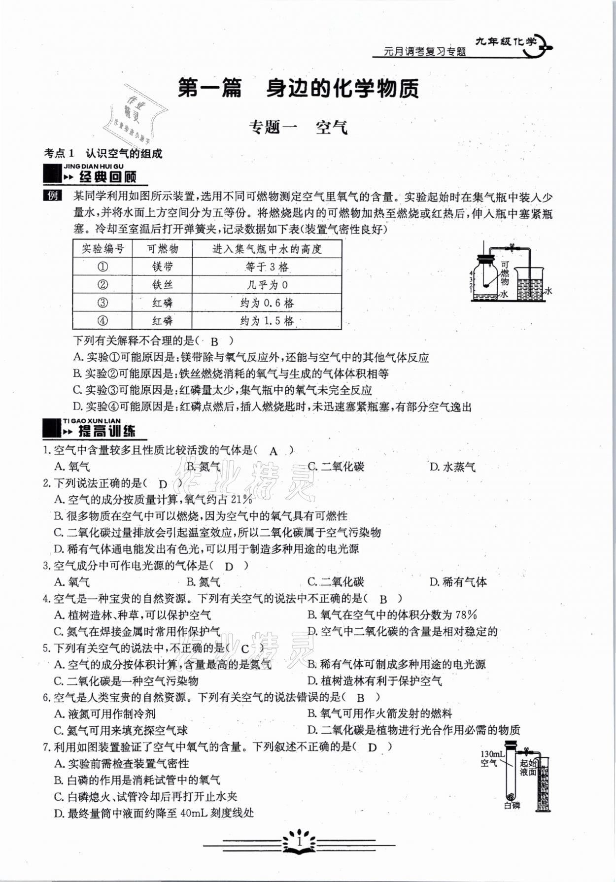 2021年思維新觀察元調(diào)專(zhuān)題復(fù)習(xí)化學(xué)中考人教版 參考答案第1頁(yè)